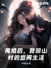 离婚后,我回山村的悠闲生活