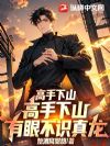 高手下山,有眼不识真龙!