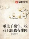 重生千禧年,校花只跟我有绯闻