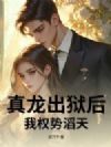 真龙出狱后,我权势滔天!