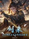 剑来:从大骊边关士卒到武道魁首