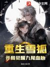 重生九尾狐,我开启天后女友养成计划