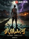 武镇山河