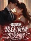 闪婚失控,裴总顶级恋爱脑