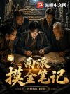 南派摸金笔记