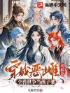 女主说兽夫很难追,但恶雌吃了个饱