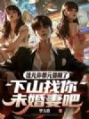 徒儿你都元婴期了,下山找你未婚妻吧