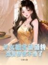 父女骗我团团转,这贤妻我不当了