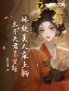 娇软美人床上躺,太子夫君墓里睡