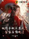 她携手权臣杀疯了,全家后悔晚了!