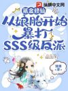 봽����ɣ�����̥��ʼ����SSS������