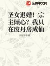 圣女退婚!宗主倾心?我只在废丹房成仙