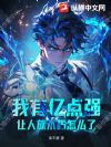我有亿点强,让人族不朽怎么了?
