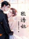轻诱她
