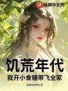饥荒年代,我开小食铺带飞全家