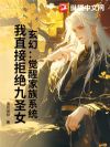 玄幻:觉醒家族系统,我直接拒绝九圣女