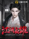 江湖枭雄