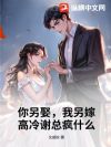 你另娶,我另嫁,高冷谢总疯什么?