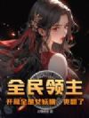 全民领主:开局全是女妖精,爽翻了