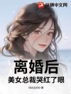 离婚后,美女总裁哭红了眼