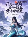 开局一破碗,废丹碗里丢,修为蹭蹭涨