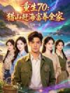 重生70:猎山赶海富养全家