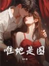 唯她是图