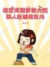 带空间跟爹抱大腿,别人吃糠我吃肉