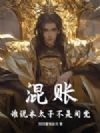混账!谁说本太子不是阉党?