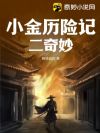 小金历险记二奇妙