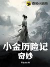 小金历险记奇妙
