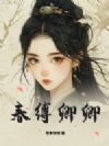 春缚卿卿