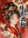 接亲出轨?重生真嫡女当场乱杀