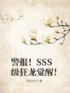 警报!SSS级狂龙觉醒!
