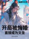 开局被悔婚,直接成为文圣