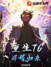 重生76:悍婿归来!