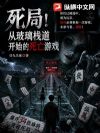 死局!从玻璃栈道开始的死亡游戏