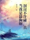 洞房不许碰,真当我是舔狗啊