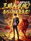 三眼人武魂?吾乃二郎显圣真君!