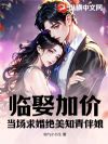 临娶加价?当场求婚绝美知青伴娘