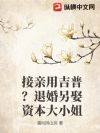 接亲用吉普?退婚另娶资本大小姐