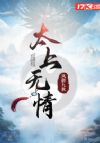 太上无情