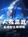 人在高武,系统却让我修仙
