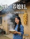 70:养媳妇,全个屯里猛吸炖肉香