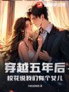 穿越五年后:校花说我们有个女儿