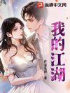 我的江湖