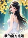 我的南方姐姐