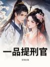 一品提刑官