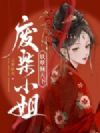 废柴小姐妖孽倾天下