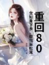 重回80:女知青下乡,帮我采松茸!